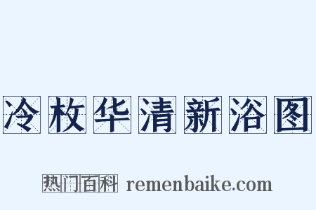 冷枚华清新浴图是什么意思的图片